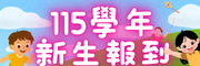 新生報到